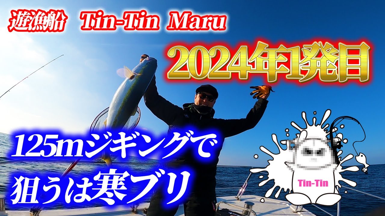 佐賀県玄海町〜遊漁船チンチン丸〜　【125m玄界灘ジギング】で狙うは寒ブリ！