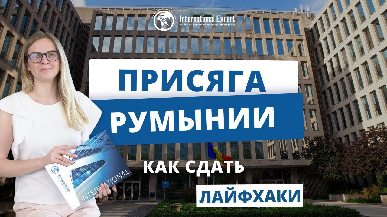 [Румынская присяга] текст, вопросы, видео и аудио, правила сдачи и подготовки