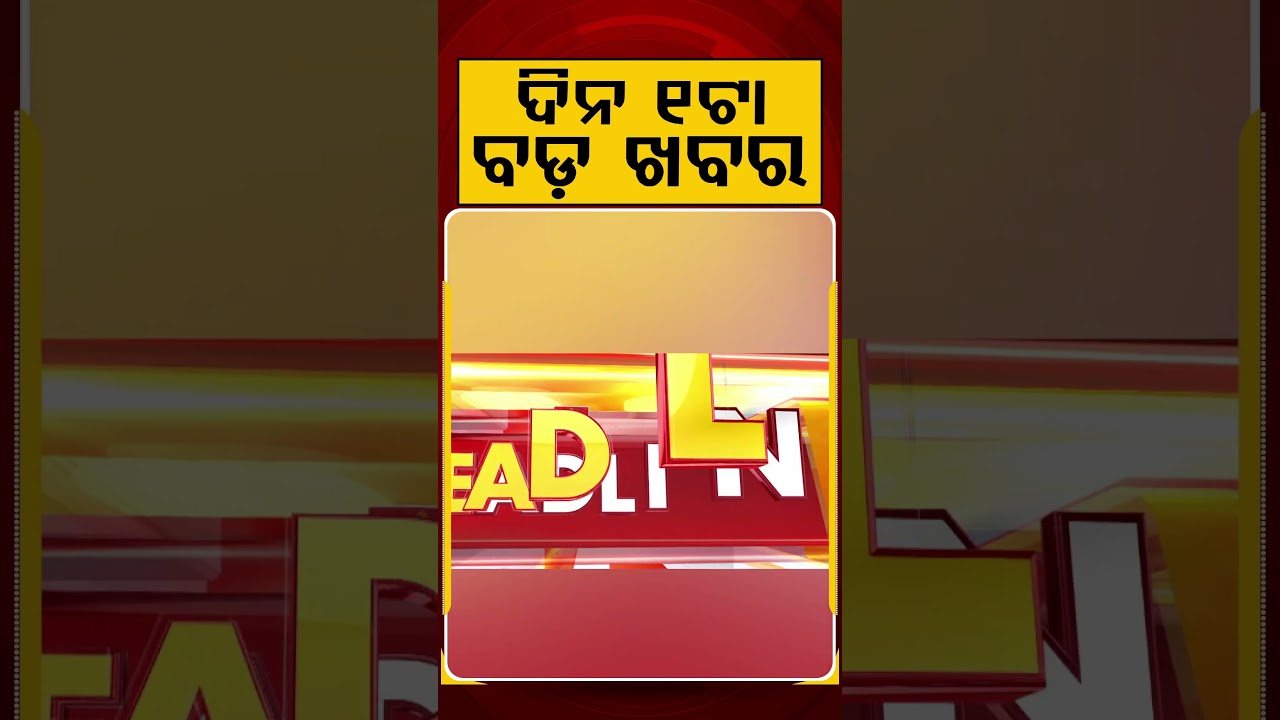 ଦିନ ୧ଟା ବଡ଼ ଖବର | 1PM Headlines | Today Top News | Big Breaking | Odisha Latest Update | Argus News