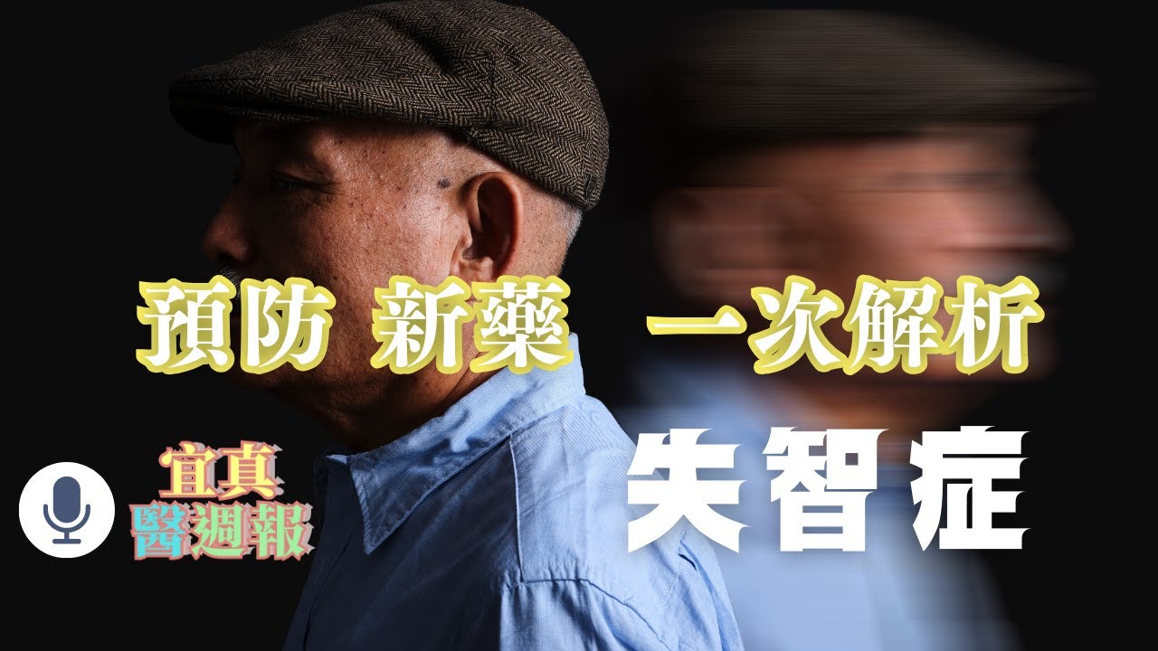 別讓失智找上你!怎麼預防，最新新藥一次解析 《宜真醫週報》337集