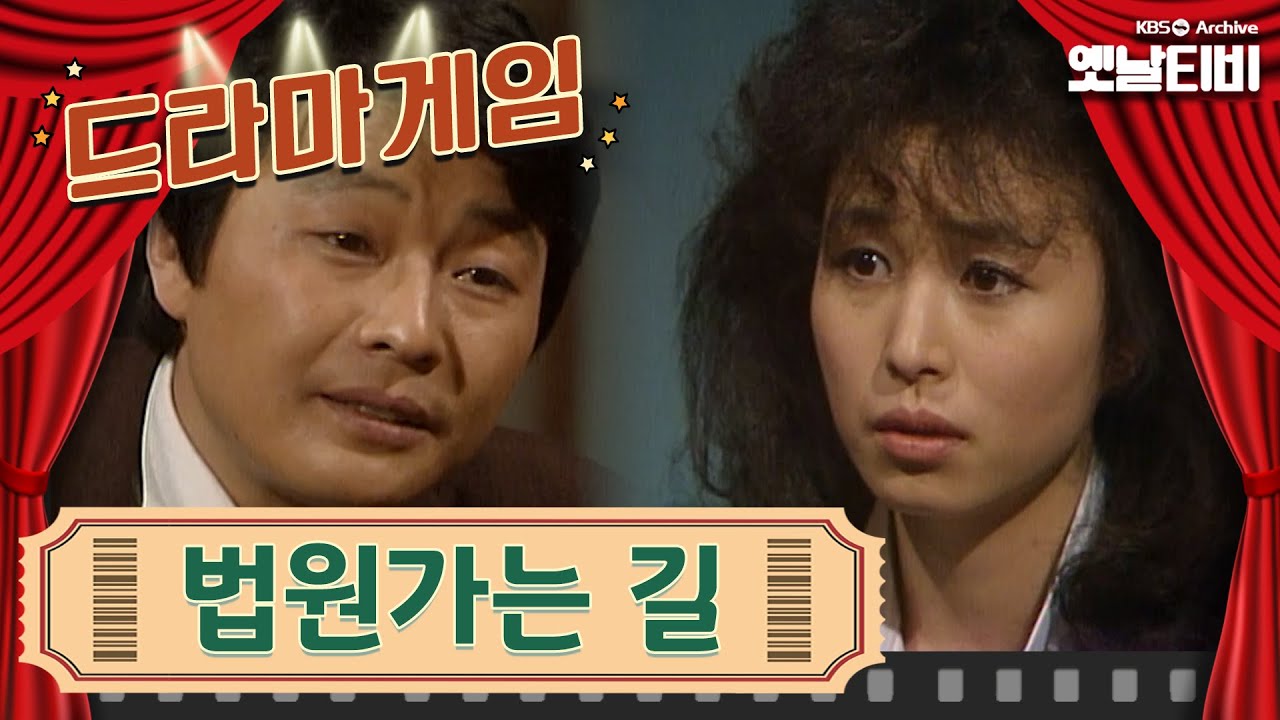 ♣드라마게임♣ | 법원가는 길 | KBS 19850412 방송