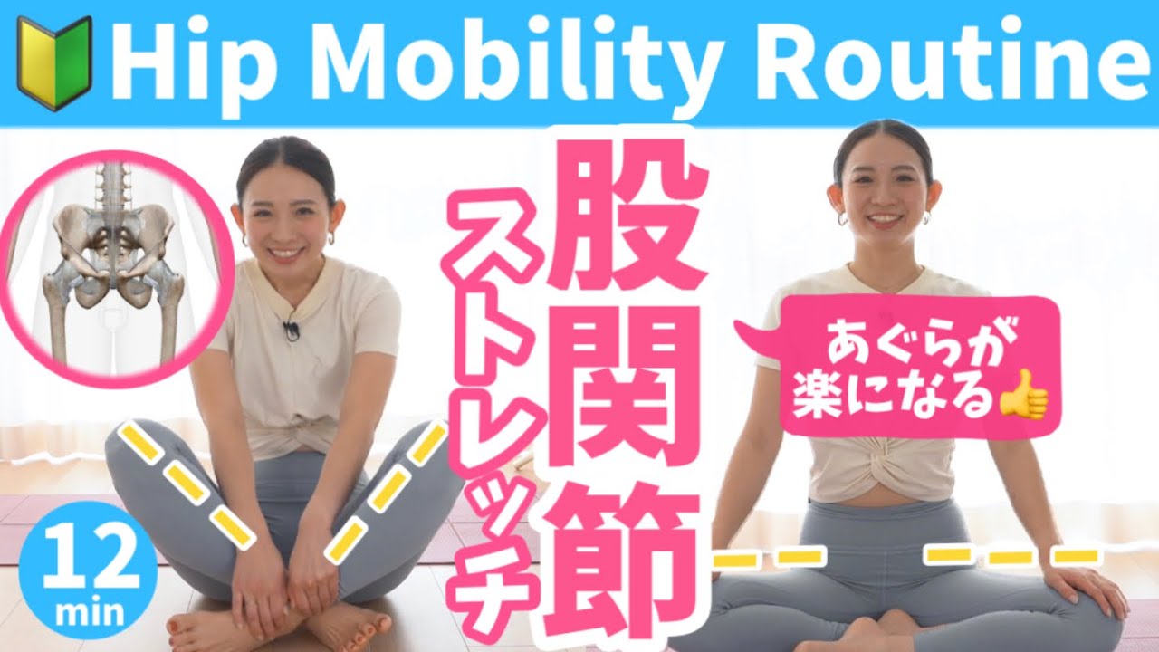 【１回であぐらが楽になる】あぐらが苦手な方、股関節が硬い人向け！簡単にできる股関節ストレッチ！BY372