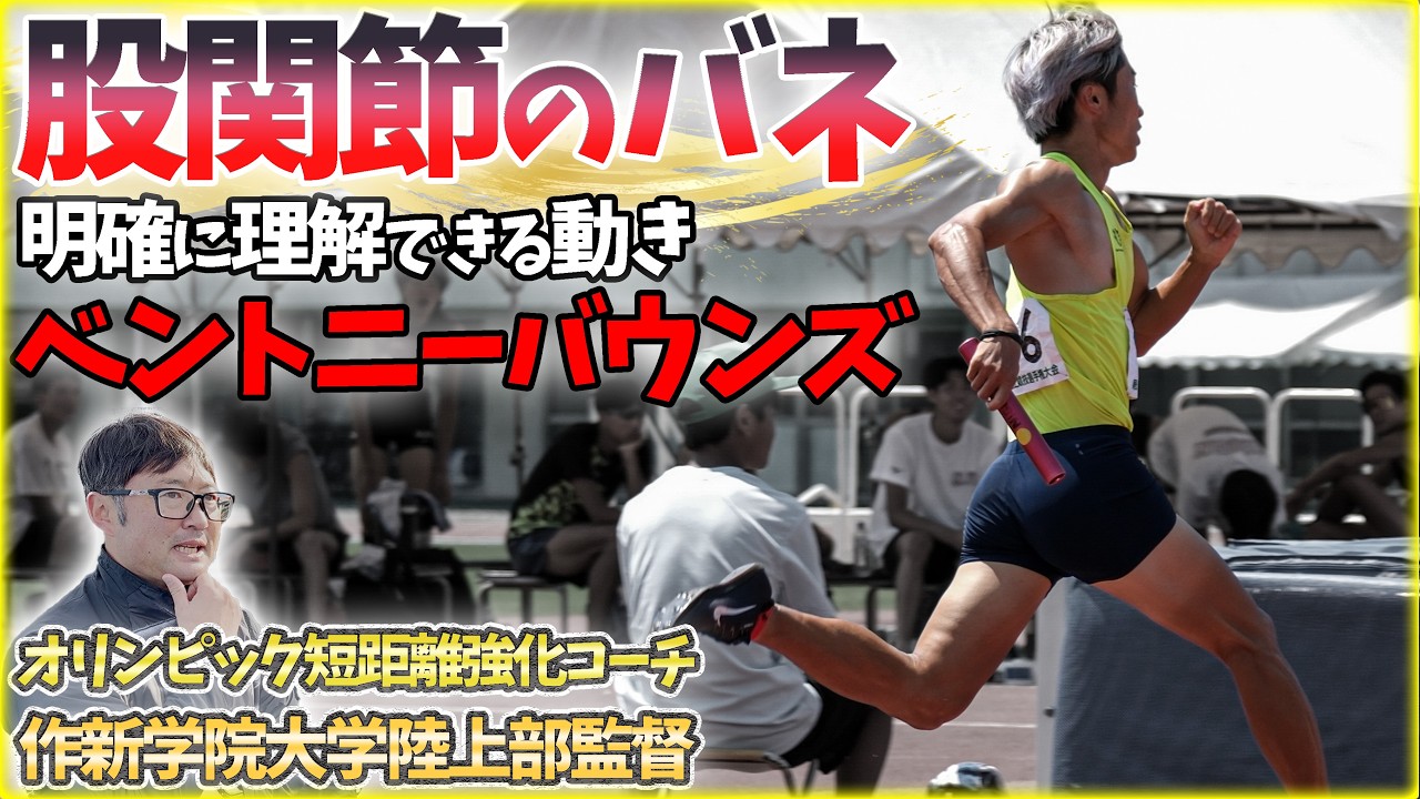 【永久保存版】メンバー感動の連続！股関節のバネを理解するベントニーバウンズ【作新学院大学陸上部 相馬聡先生】