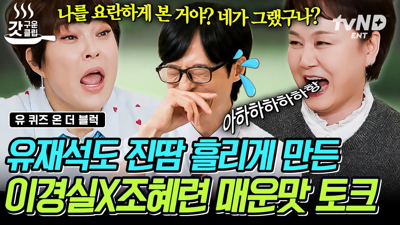 [#유퀴즈온더블럭] 명절에 고모들 얘기 엿듣는 기분ㅋㅋㅋ 큰 자기 무장해제시킨 이경실X조혜련 50금 토크🔞