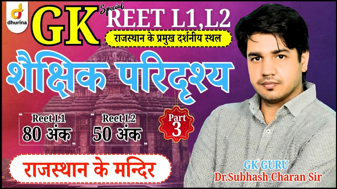 राजस्थान के प्रमुख मंदिर | Part-3 | Reet L1,L2 | शैक्षिक परिदृश्य | Dr.Subhash Charan Sir #reet