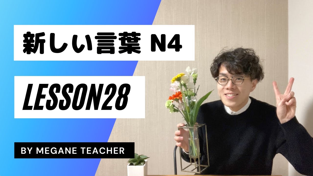 日本語レッスン28【新しいことば】