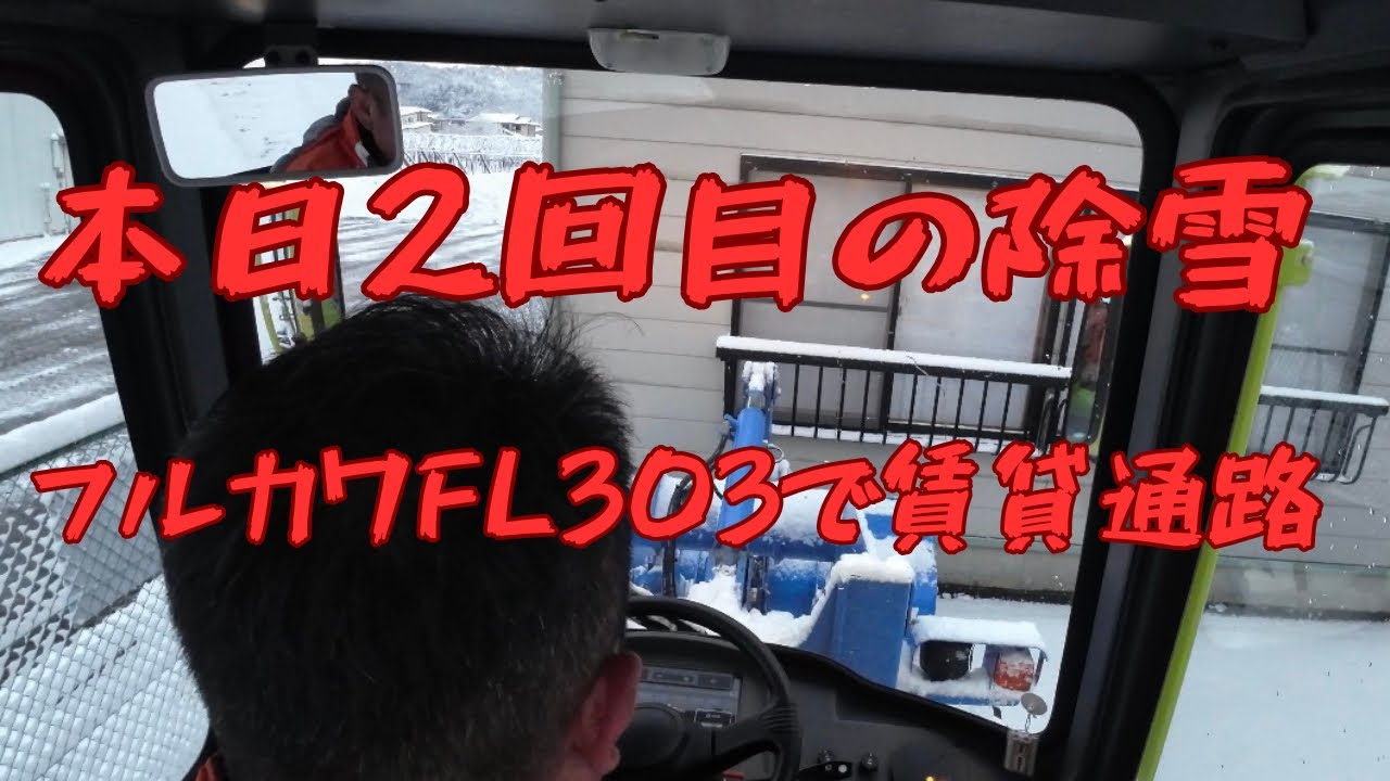 フルカワFL303で本日2回目の除雪