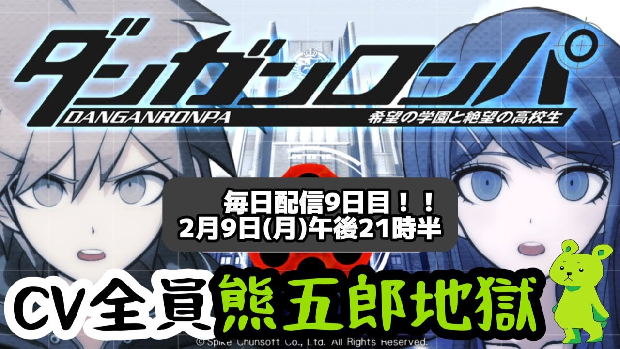 モノクマVSミドクマの喉「ダンガンロンパ」毎日配信9日目