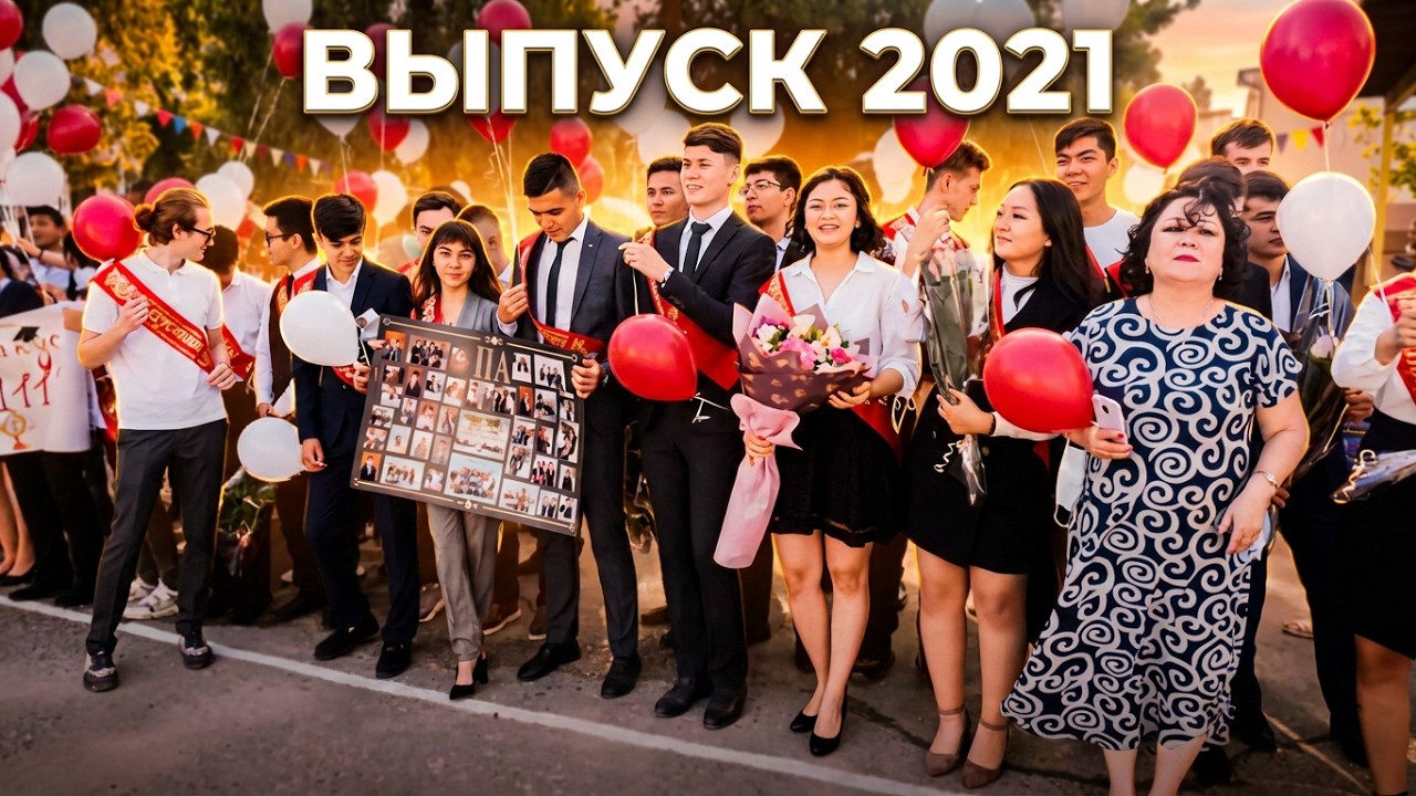Последний звонок, школа №9 Чирчик 2021 год