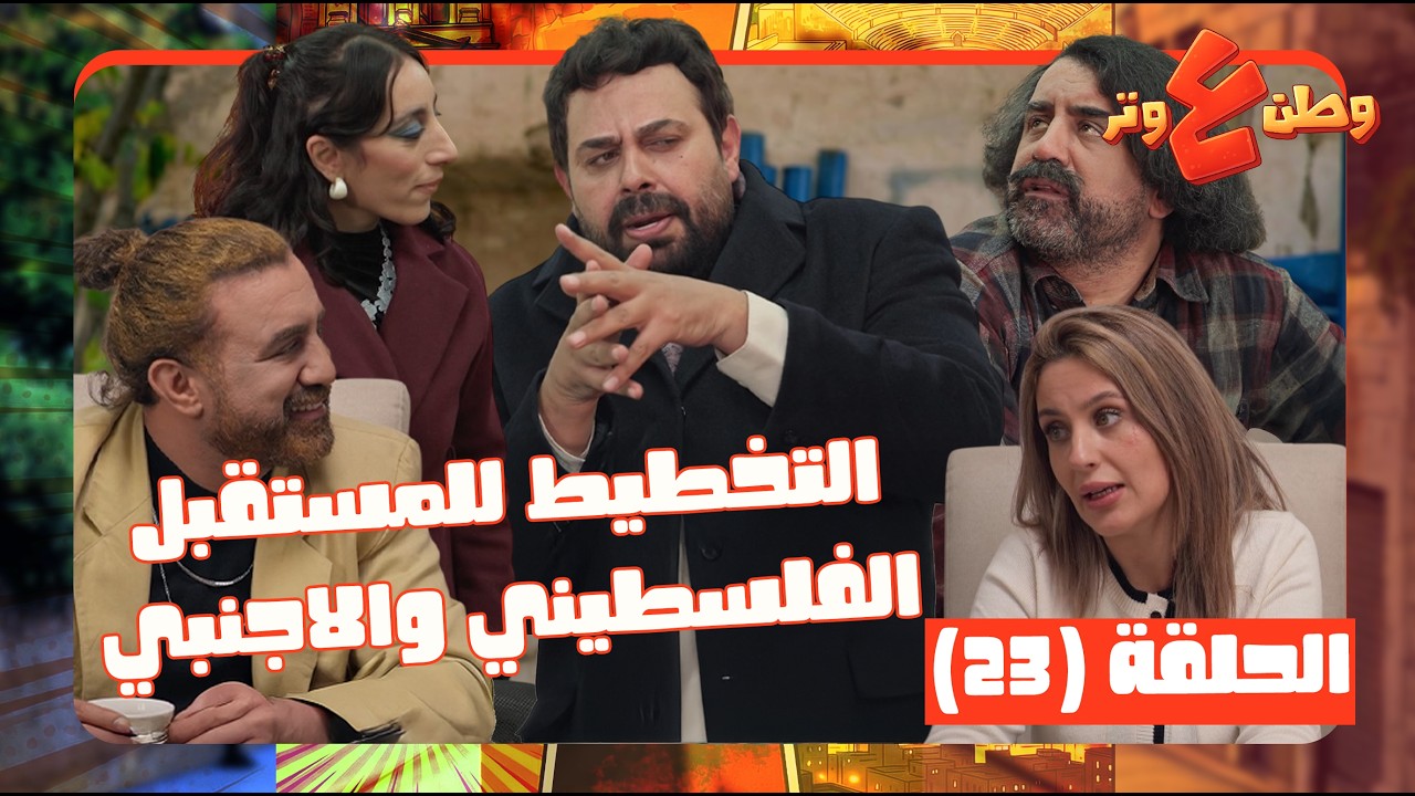 وطن ع وتر 2026 حلقة 23| الواقع الفلسطيني بالتخطيط للمستقبل! المضحك المبكي