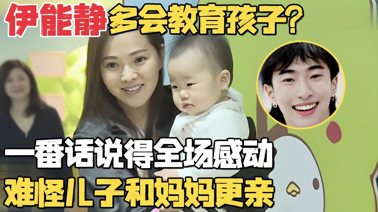伊能静多会教育孩子? 谈儿子一番话说得全场感动, 难怪儿子和她更亲｜明星带娃