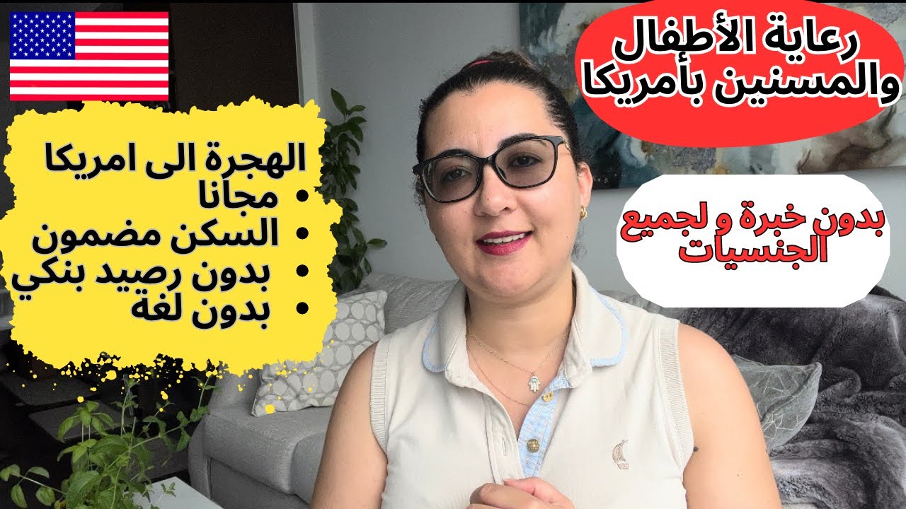 عاجل:عقود عمل لأمريكا بدون شروط 👍إقامة دائمة ومجانية‼️لك ولعائلتك مع ضمان السكن