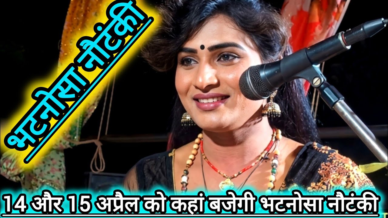 🗓️दिनांक 14 और 15 अप्रैल 2026 |मोहम्मद इदरीश भटनोसा नौटंकी का धमाकेदार प्रोग्राम📍आ रही है पूरी टीम। 