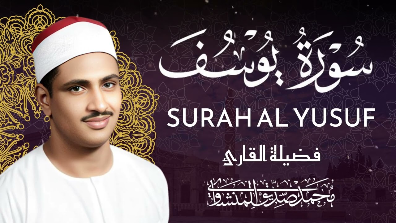 سورة يوسف (كاملة) بصوت الشيخ محمد صديق المنشاوي | بركة المساء