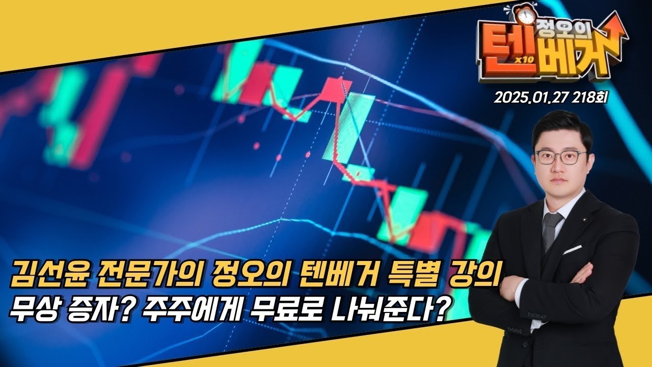 김선윤 전문가의 특별 강의 '무상증자!'  '정오의 텐베거' 218회(20250127)