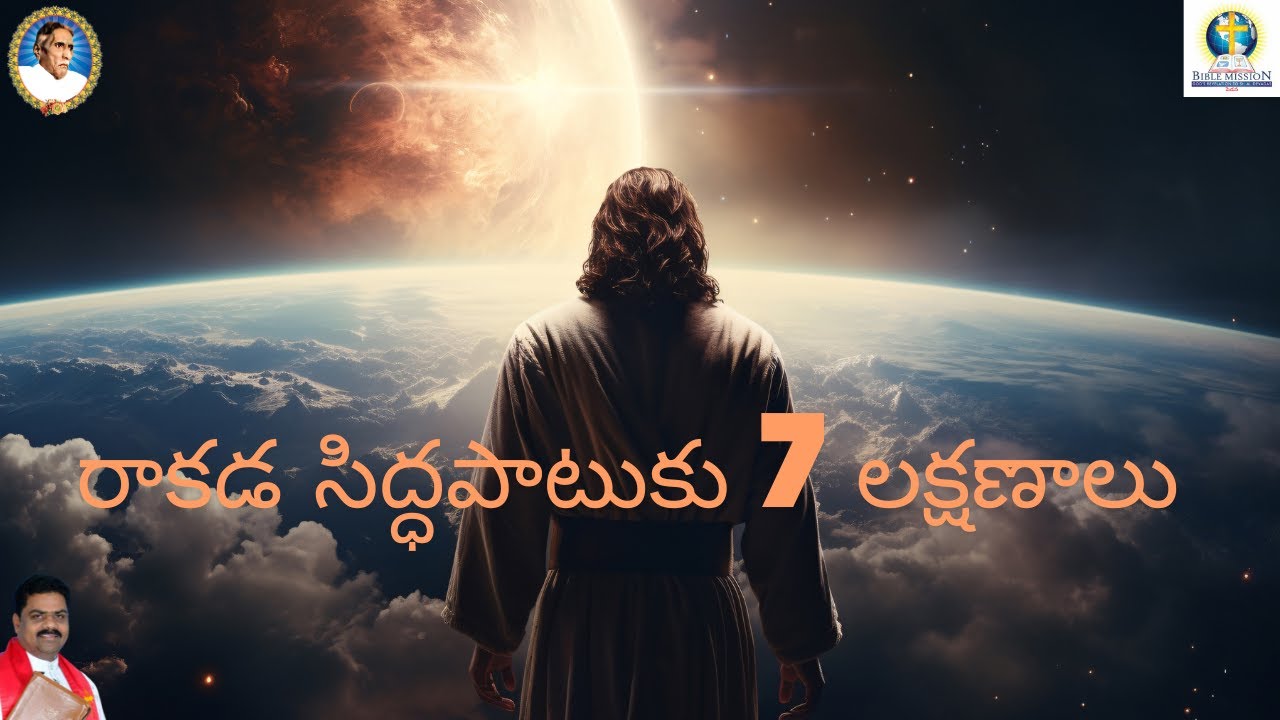 రాకడ సిద్ధపాటుకు 7 లక్షణాలు | BIBLE MISSION PEDANA | REV.D.UJJIVAMU