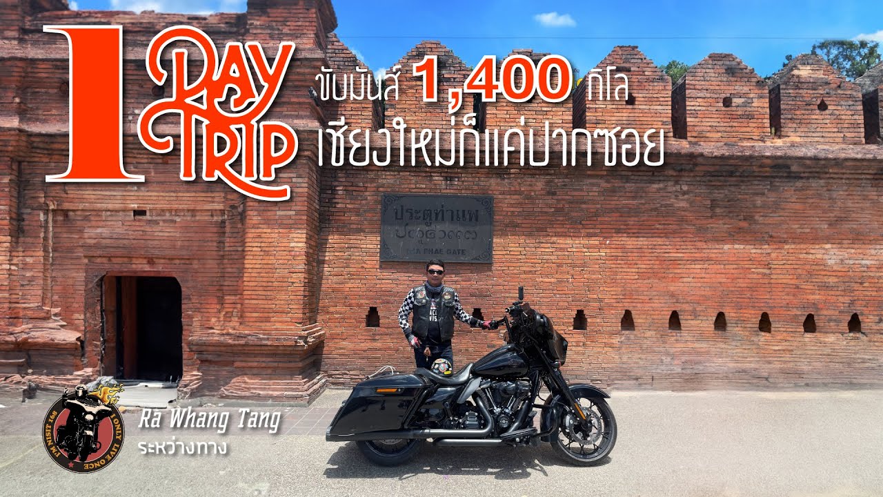 1 Day trip หนึ่งวันขับมันส์ 1,400 กิโล กรุงเทพฯ - เชียงใหม่ - กรุงเทพฯ ก็แค่ปากซอย