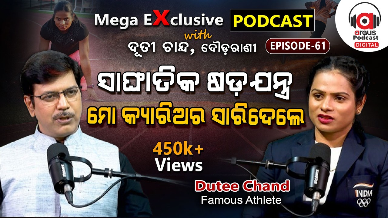 'ସଂଘର୍ଷ, ସଫଳତା, ବିବାଦ, ବଦନାମ ଓ ମୋହଭଙ୍ଗର କାହାଣୀ... | EP - 61| Podcast With Famous Athlete Dutee Chand