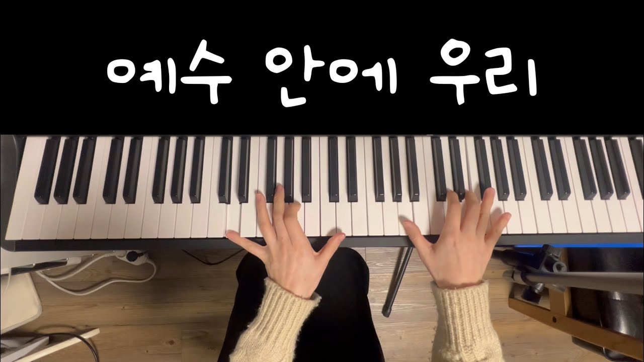 예수 안에 우리(welove) | 피아노반주 | melodycong | ccm