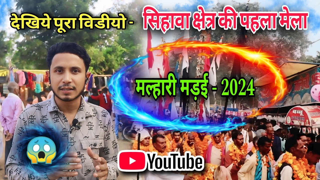 😱देखिये सिहावा क्षेत्र की पहली मेला-मल्हारी 2024😲|frist mela madai malhari|Sihawa |Dhamtari| 