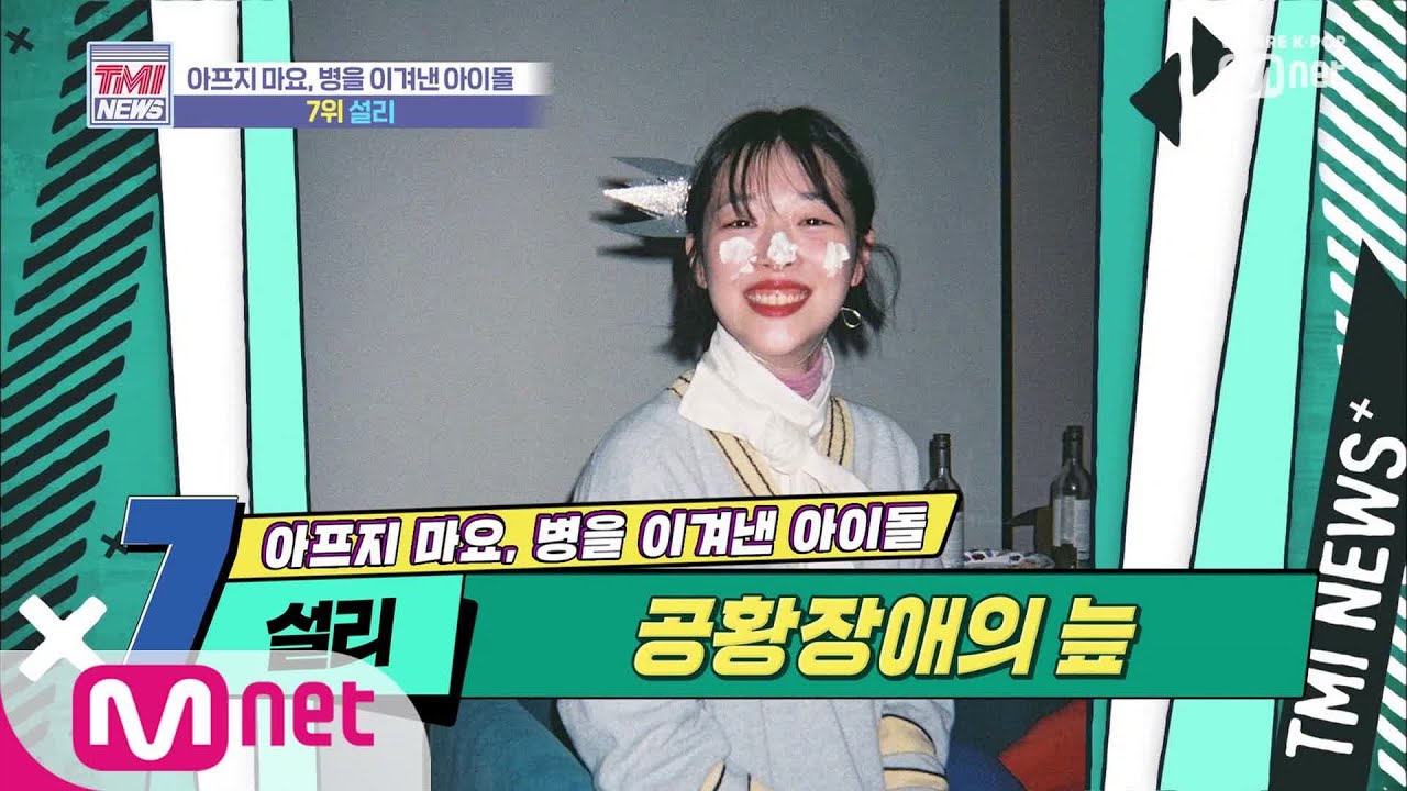 [ENG sub] Mnet TMI NEWS [12회] 내가 행복해야 팬도 행복하다! 공황장애를 극복한 설리 190904 EP.12