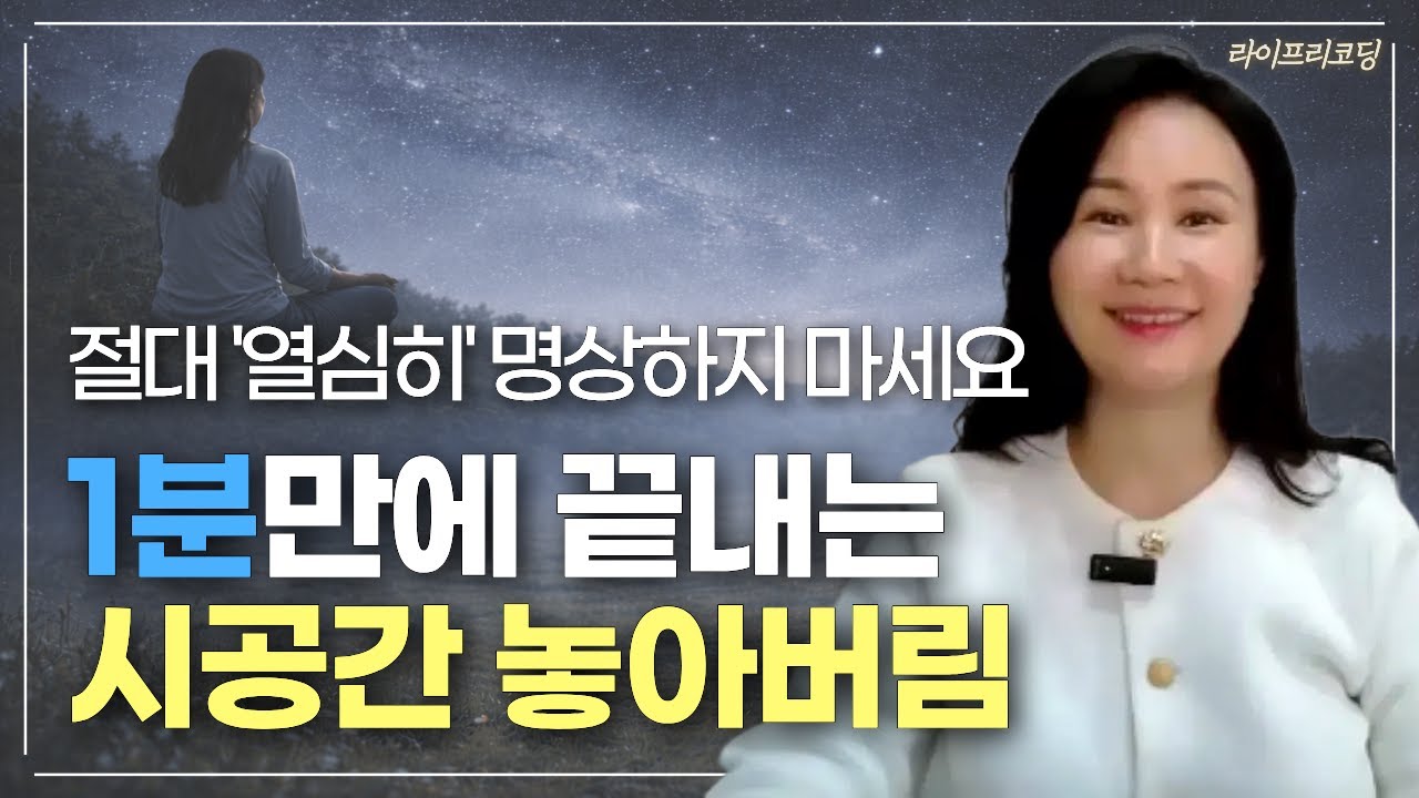 무의식 정화와 끌어당김은 무한한 공간에 맡기세요