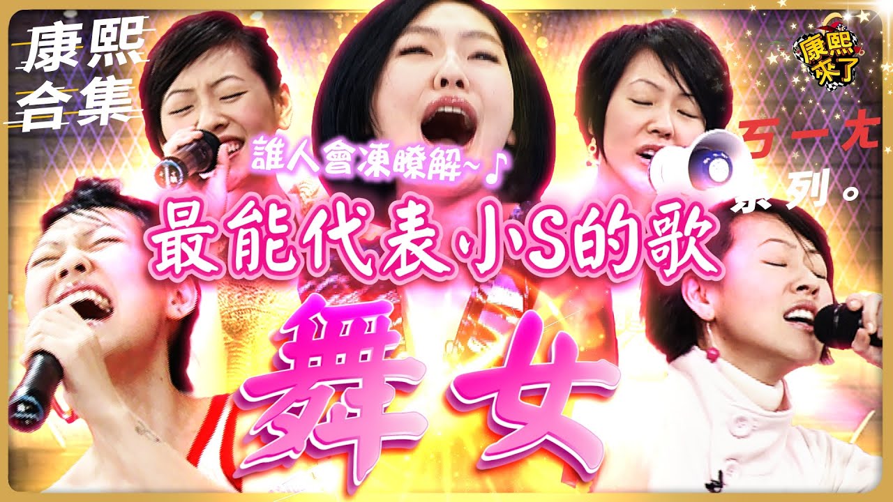【#ㄎㄧㄤ精彩 744】最能代表小S的歌 讓小S愛不釋手的台語歌