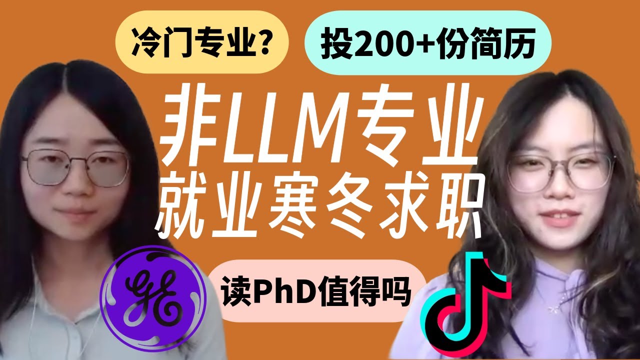 86. &ldquo;冷门&rdquo;专业就业寒冬 -- 非LLM PhD求职复盘
