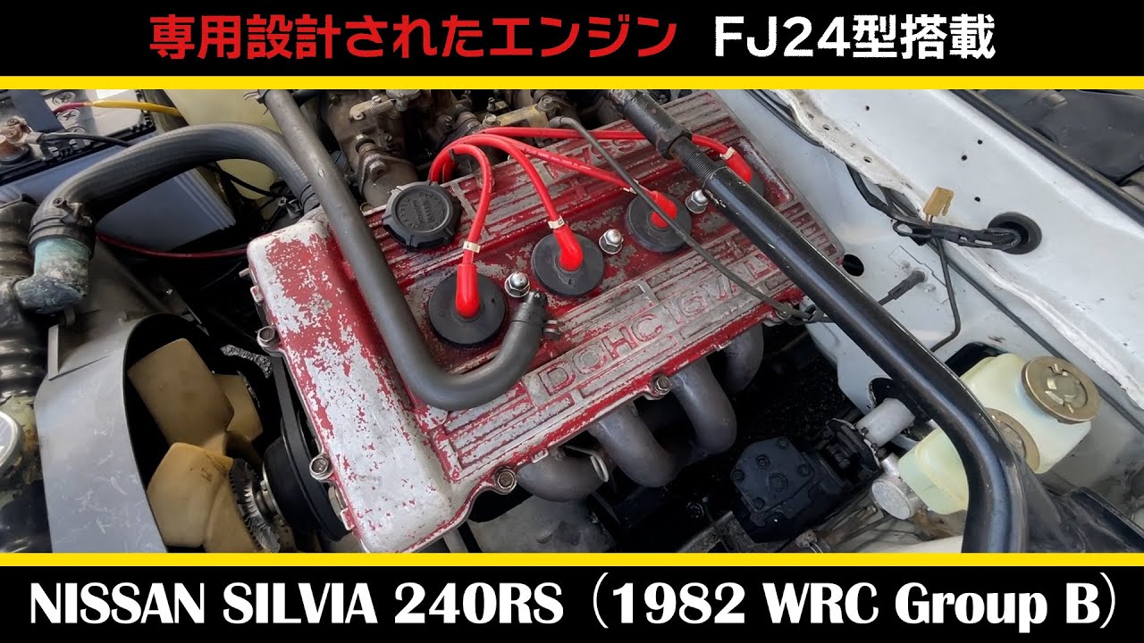 【日産 シルビア 240RS（ラリー仕様）】後編_NISSAN SILVIA 240RS （1982 WRC Group B）