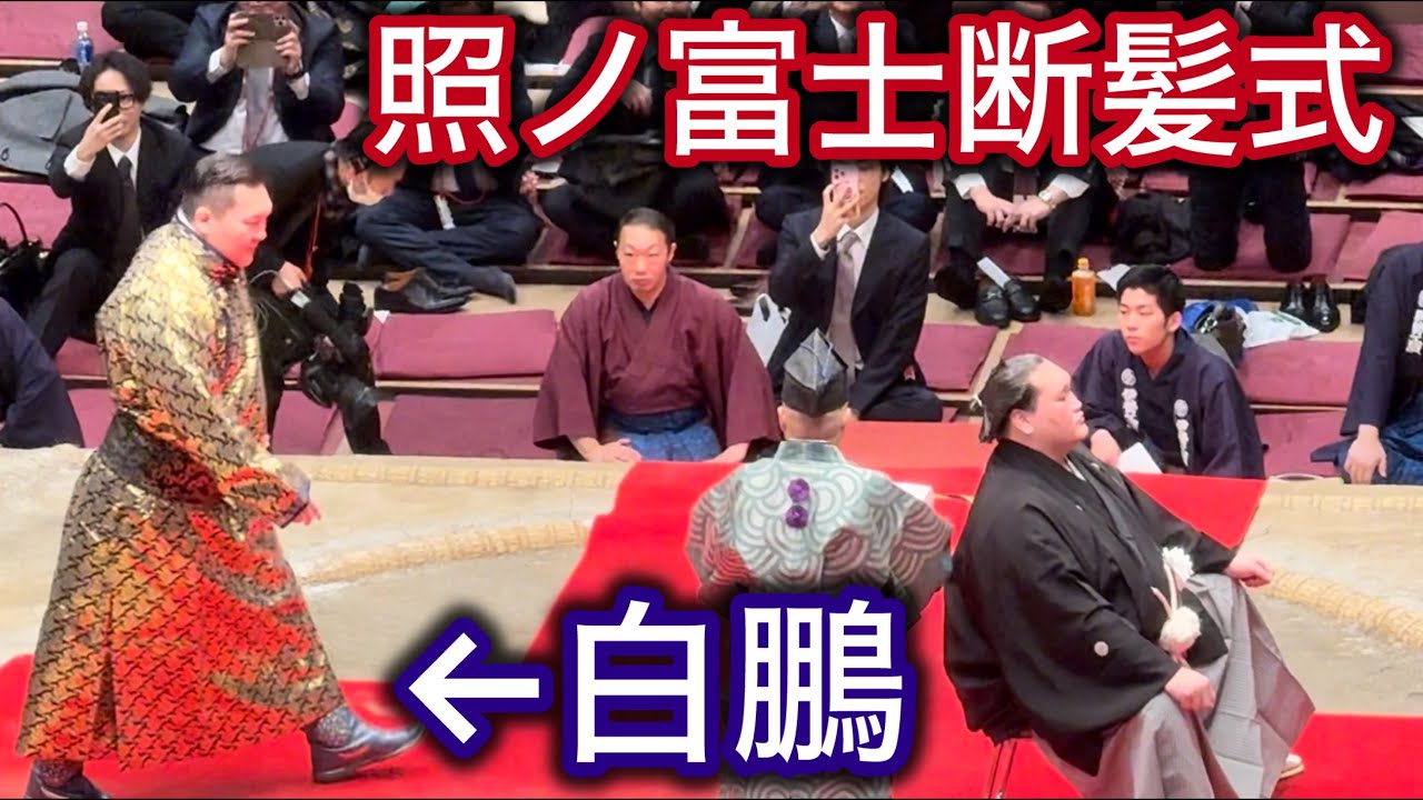 白鵬登場！照ノ富士断髪式