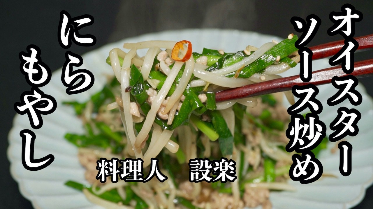 【プロ直伝】 【ニラともやしのオイスターソース炒め】の作り方　にらともやしはここまで美味くなる