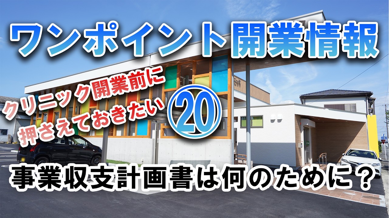 【ワンポイントクリニック開業情報】　⑳事業収支計画書は何のために？