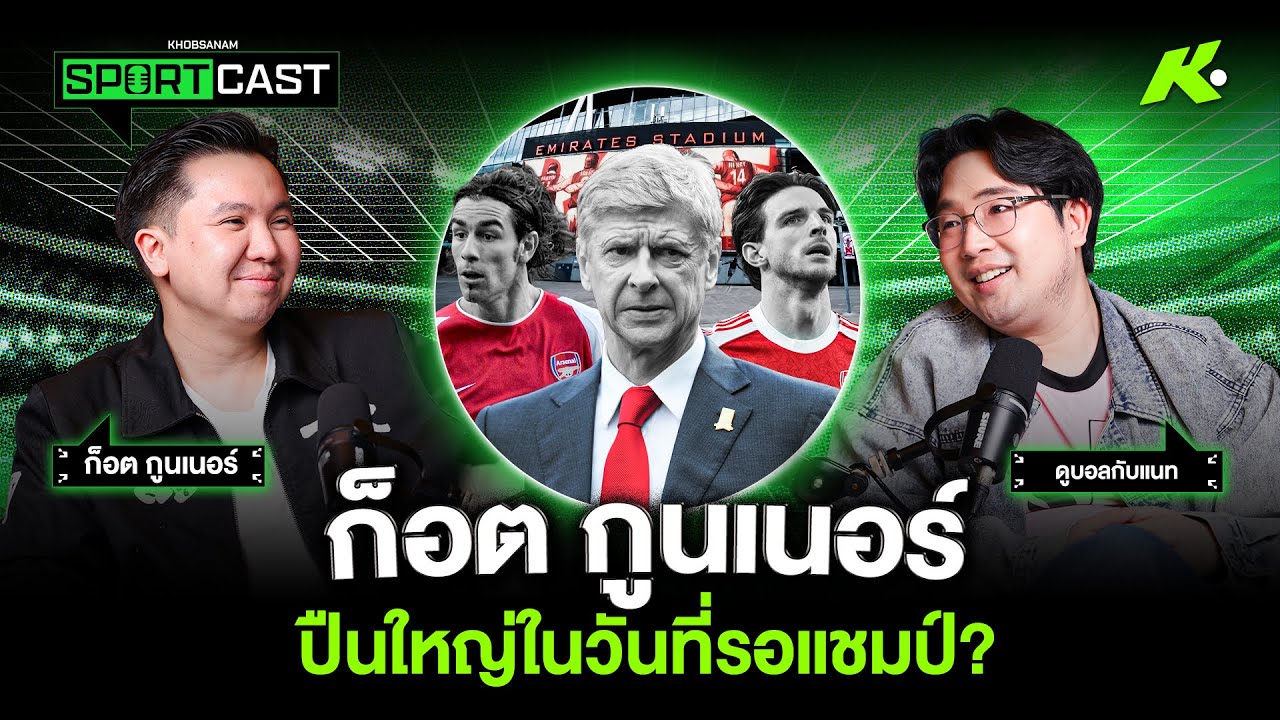 “ก็อต กูนเนอร์” เมื่อการเชียร์อาร์เซน่อล คือบททดสอบของชีวิต? - ขอบสนาม SPORTCAST