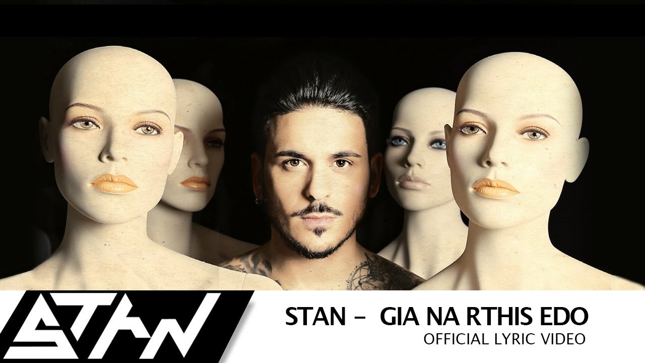STAN - Για Να ´Ρθείς Εδώ  | @StanAntipariotis -  Gia Na Rthis Edo (Official Lyric Video)