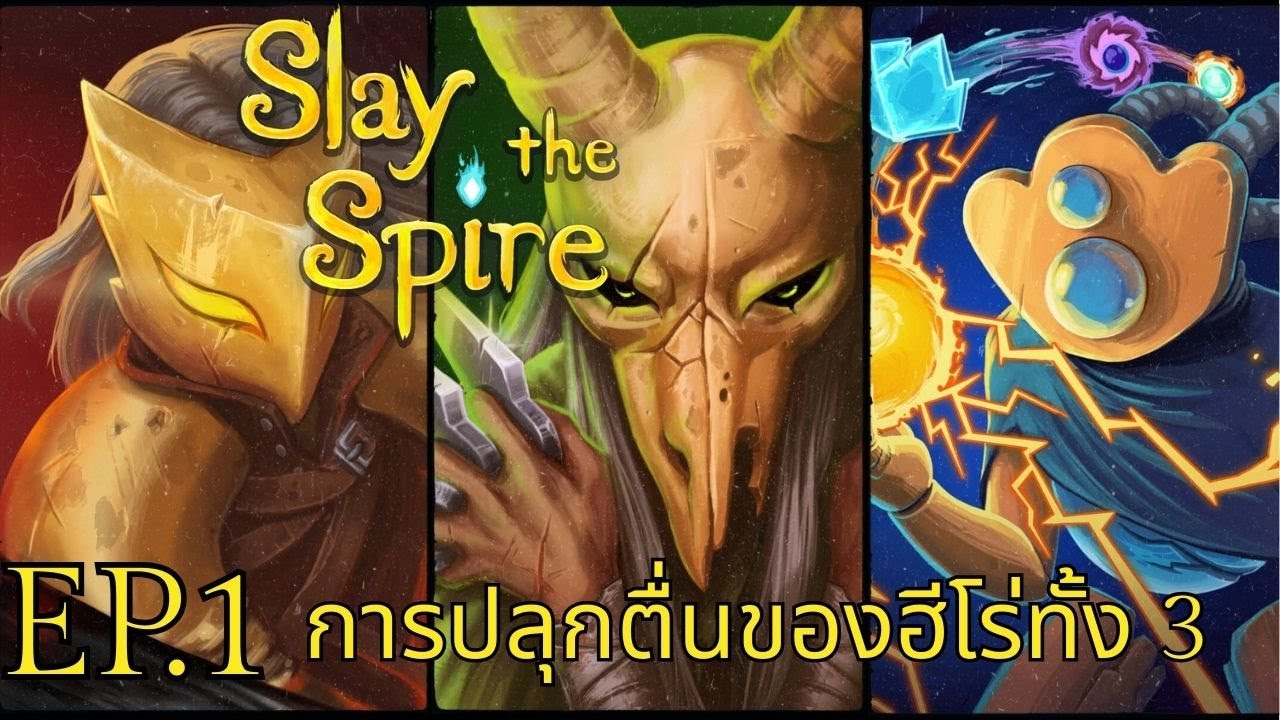 การเดินทางคริ้งใหม่ ณ หอคอย The Spire Ep.1 - Slay the Spire
