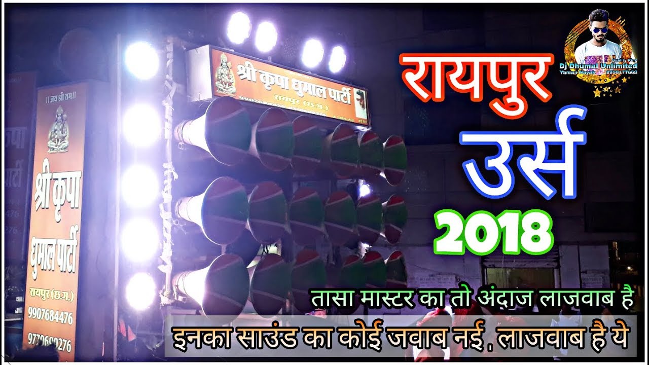 Shree Kripa Dhumal Raipur | ursh 2018 | Best performance best quality | Dj Dhumal Unlimited