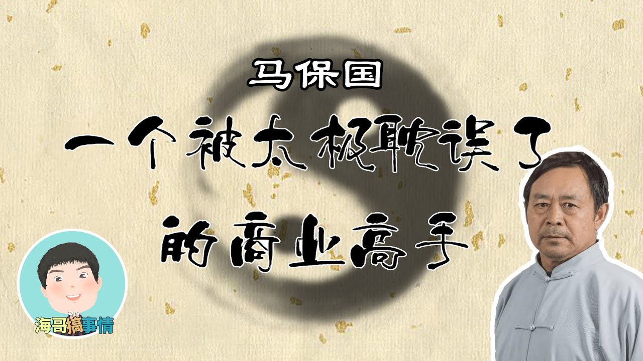 爆笑分析：太极大师，马保国，一个被武术耽误了的商业高手Funny analysis, Ma Baoguo, a business expert delayed by martial arts