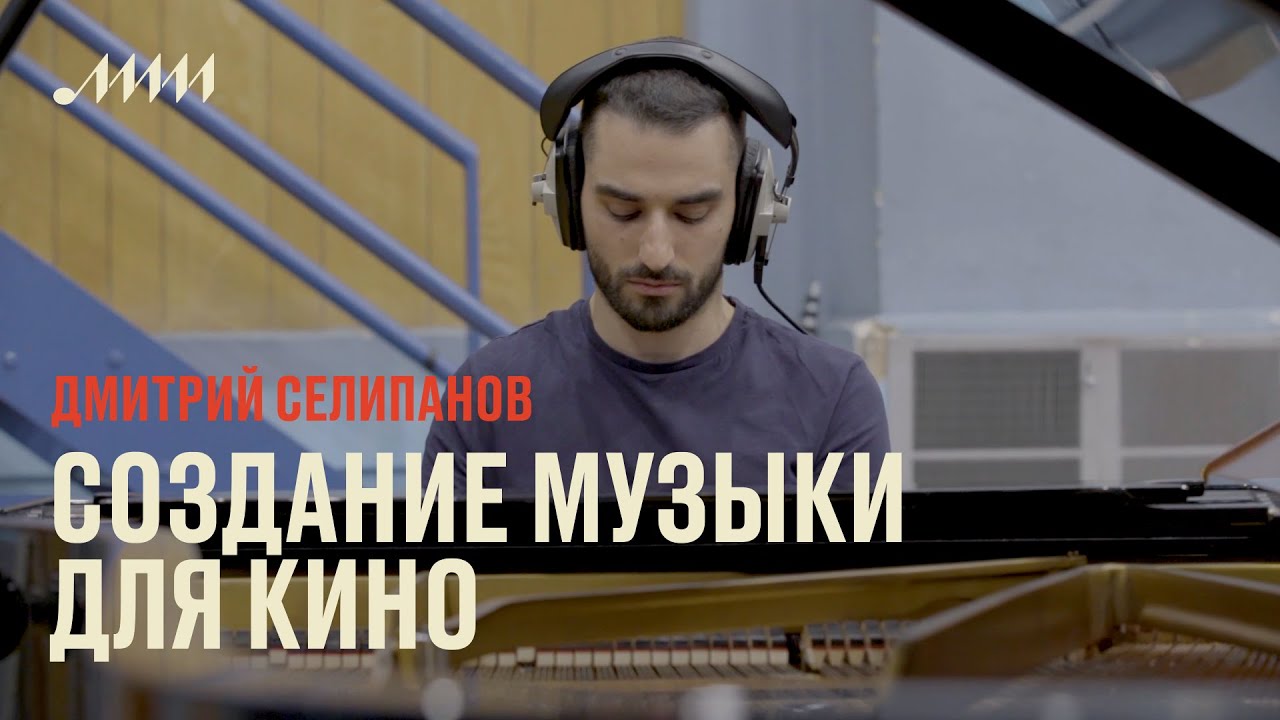 Создание музыки для кино // Дмитрий Селипанов
