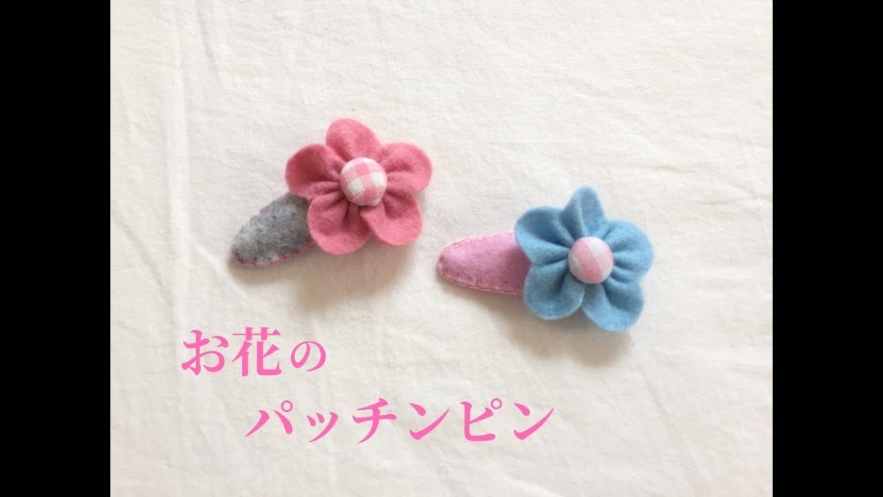 フェルトで簡単！お花のパッチンピンの作り方