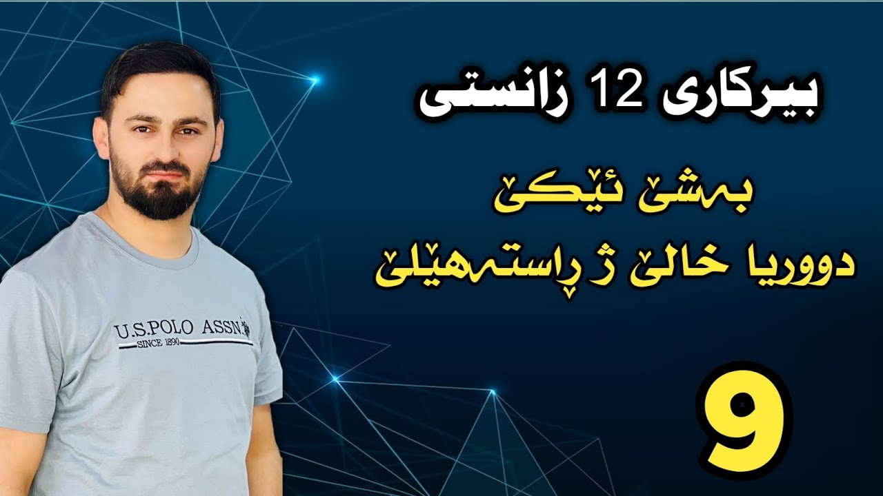 بیرکاری 12 زانستی / بەشێ ئێکێ : دووریا خالێ ژ ڕاستەهێلێ