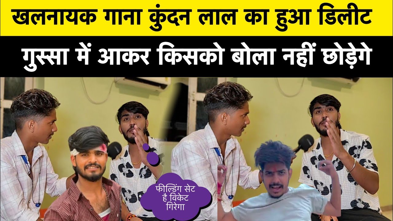 खलनायक गाना कुंदन लाल का हुआ डिलीट गुस्सा में क्या बोले