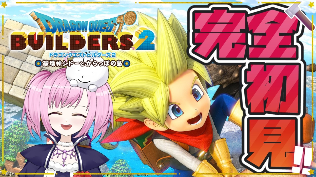 【 初見プレイ 】銅をドウにか集めてゴルドンをカッパーマンにしたい🥉ドラゴンクエストビルダーズ2 破壊神シドーとからっぽの島🔨(7)【 PS4 】