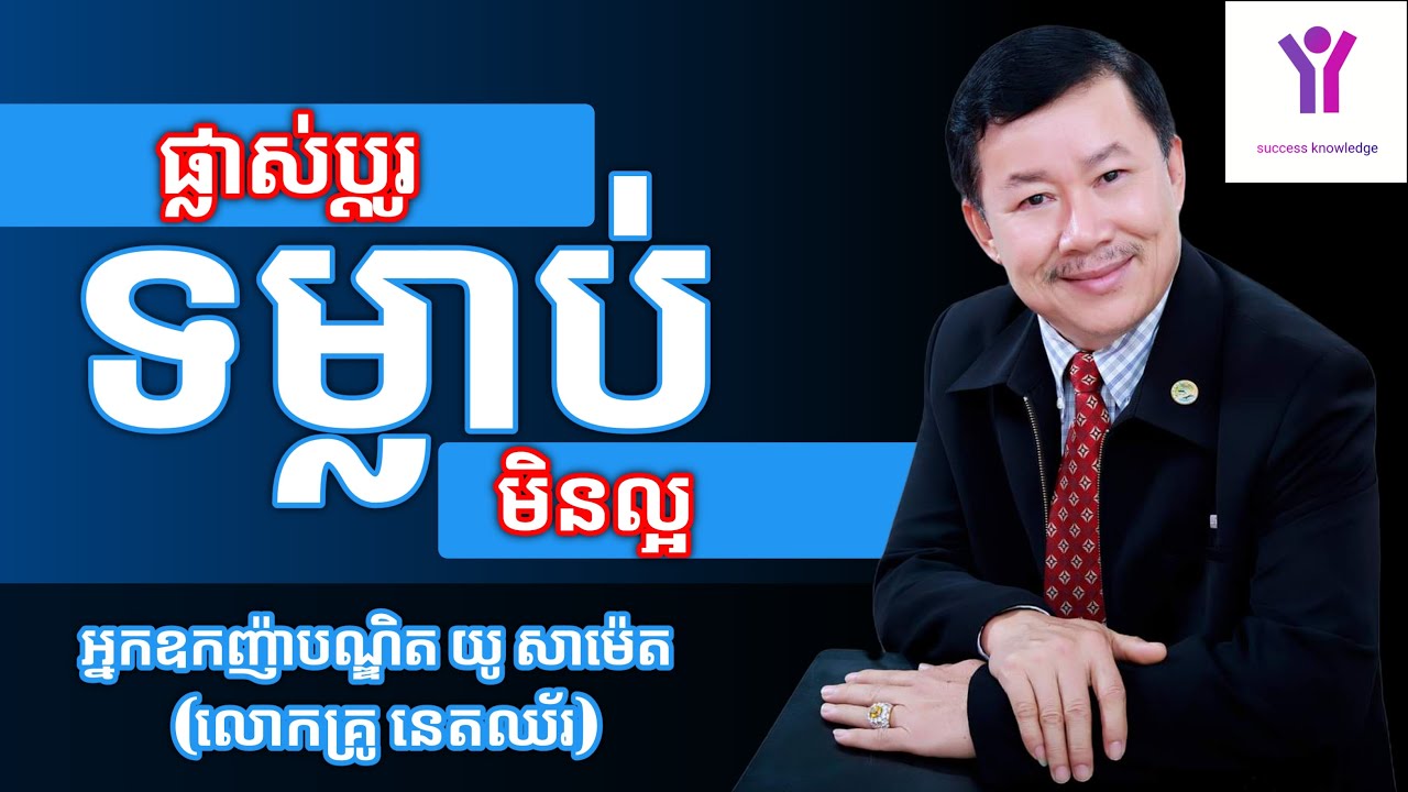 ផ្លាស់ប្ដូរទម្លាប់មិនល្អ Change Bad Habits | អ្នកឧកញ៉ាបណ្ឌិត យូ សាម៉េត | success knowledge