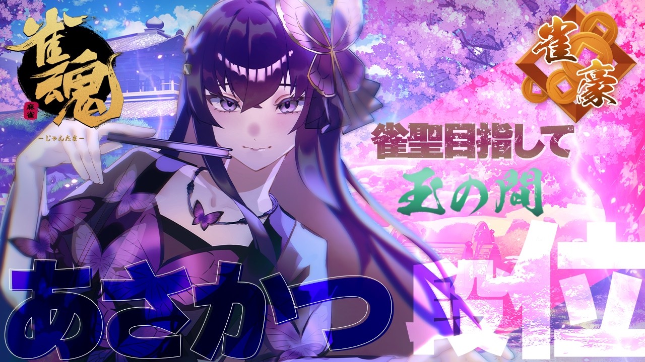 【#雀魂 #朝活】4年目じゃし盛らせてたもれ？(豪1/966pt～)【彩蘭胡蝶】
