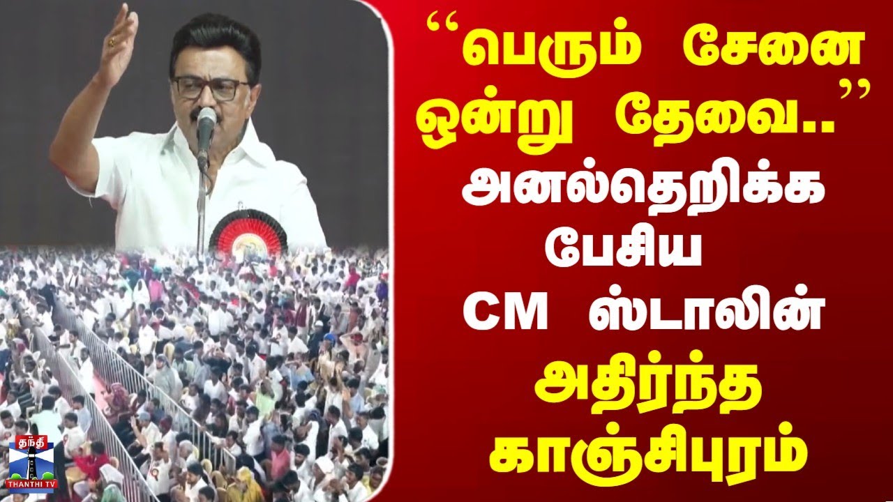 CM Stalin | ``பெரும் சேனை ஒன்று தேவை..'' | அனல்தெறிக்க பேசிய ஸ்டாலின் | அதிர்ந்த காஞ்சிபுரம்