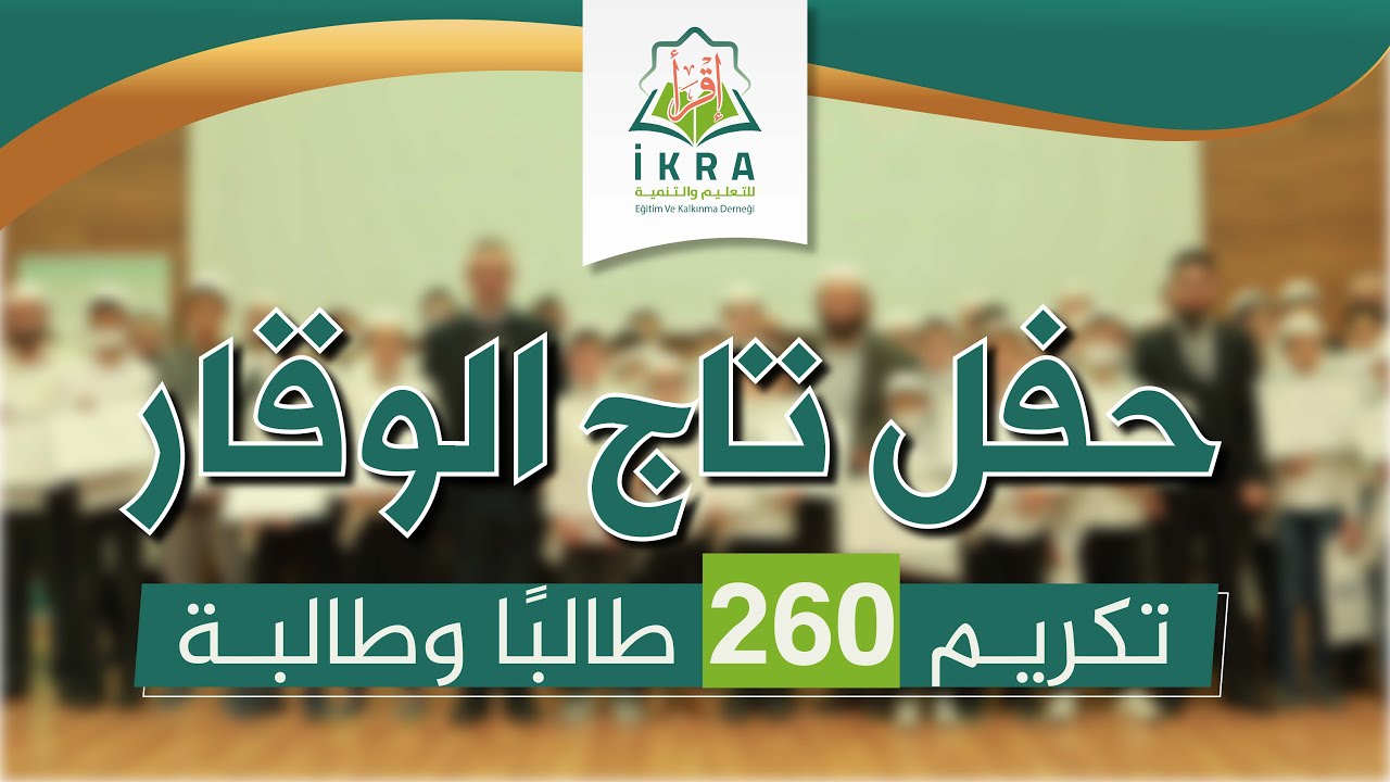 برومو حفل تاج الوقار - مؤسسة إقرأ للتعليم والتنمية.