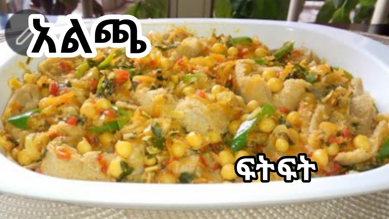 ቀላል እና ጣፋጭ የሆነው የአተር ፍትፍት || yeater fitfet
