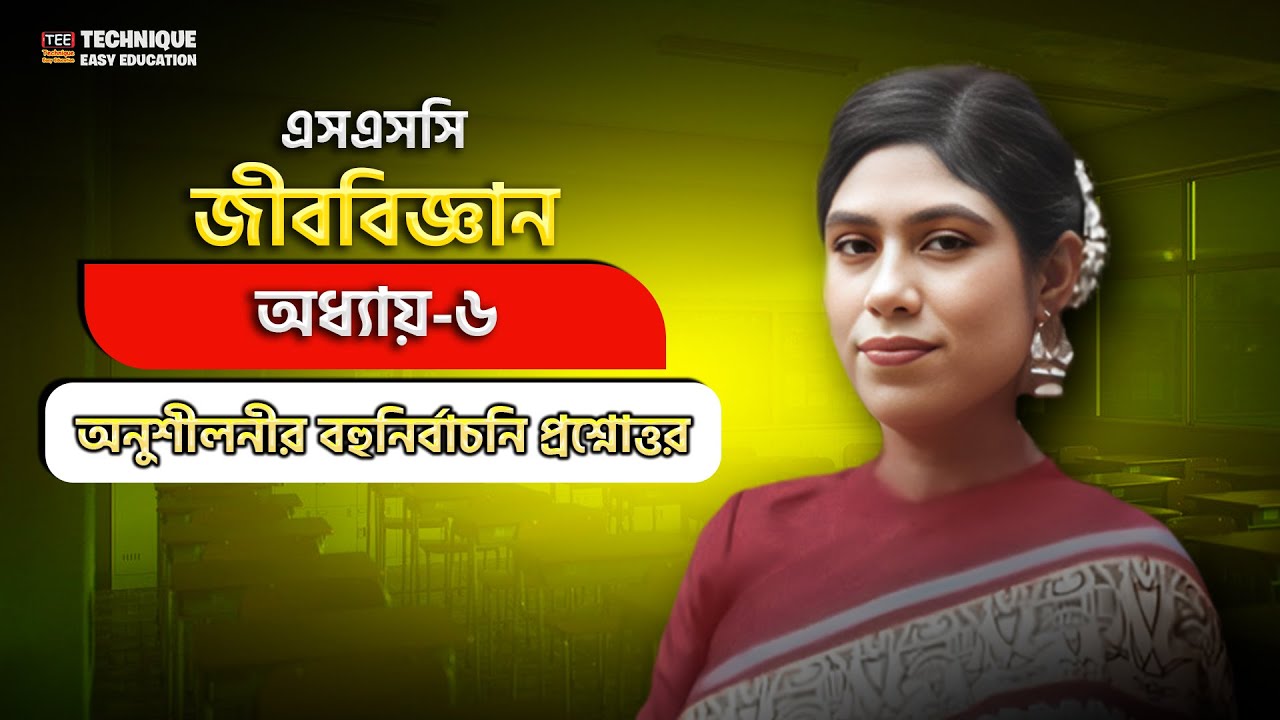 এসএসসি জীববিজ্ঞান | অধ্যায় ০৬ | অনুশীলনীর বহুনির্বাচনি প্রশ্নোত্তর | SSC Biology | Chapter 6