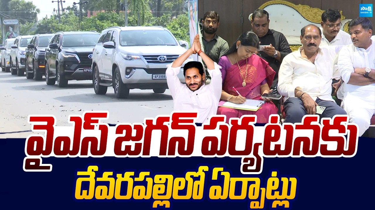 YSRCP Leaders Inspects YS Jagan Devarapalli Tour Arrangements |@SakshiTVLIVE