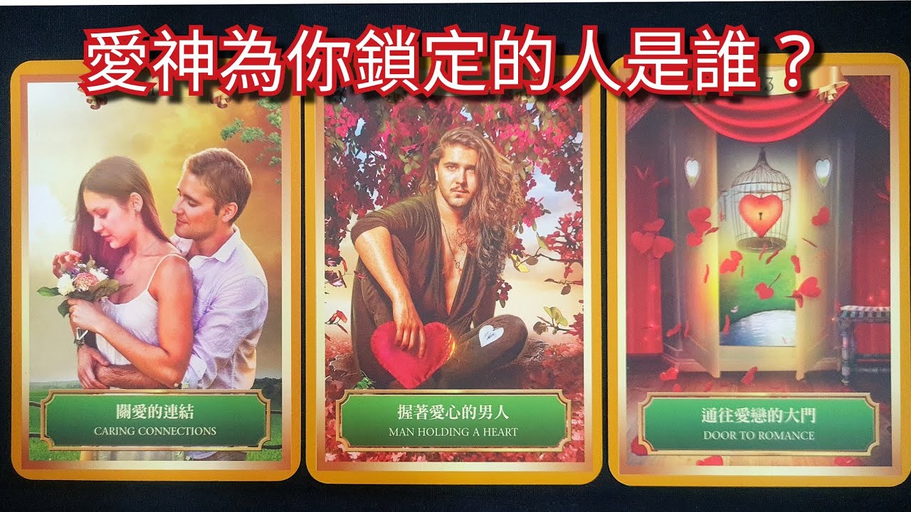 塔羅占卜～愛神為你鎖定的人是誰💘？為什麼你要遇見TA？這段愛情如何發展？#塔羅 #塔羅占卜 #爱情 #感情 #曖昧 #戀愛 #暗戀